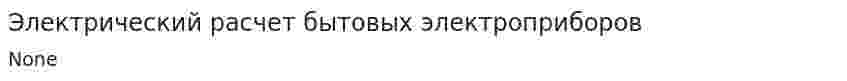 Электрический расчет бытовых электроприборов