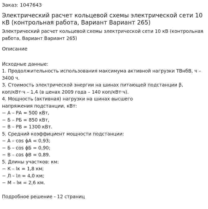 Электрический расчет кольцевой схемы электрической сети 10 кВ (контрольная работа, Вариант Вариант 265) 