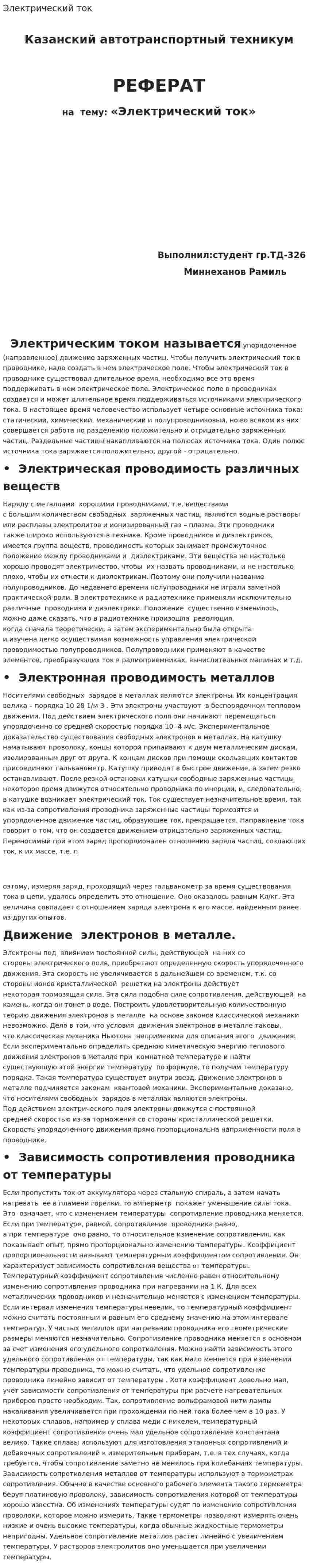 Электрический ток. 5