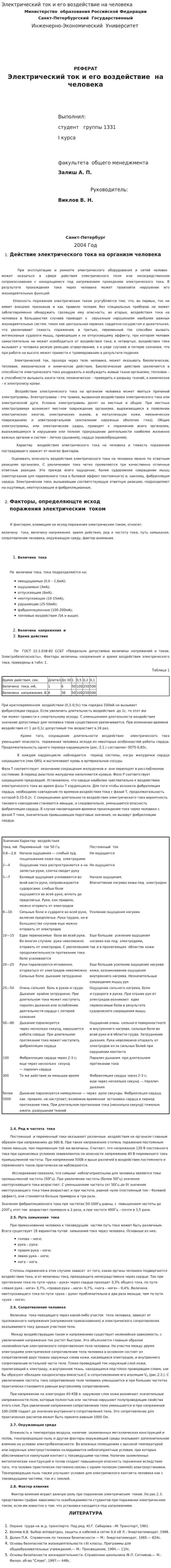 Электрический ток и его воздействие на человека