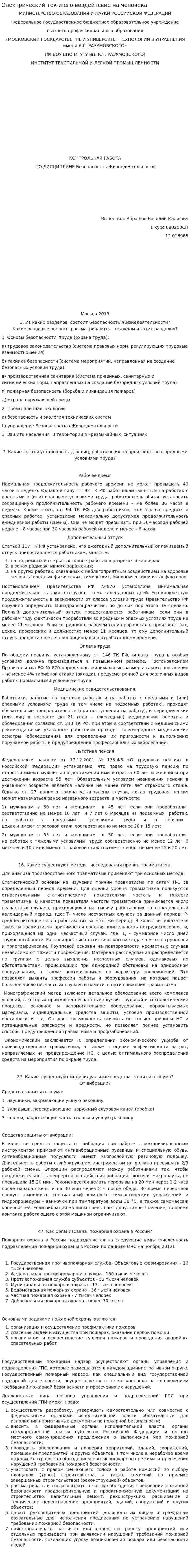 Электрический ток и его воздейтсвие на человека