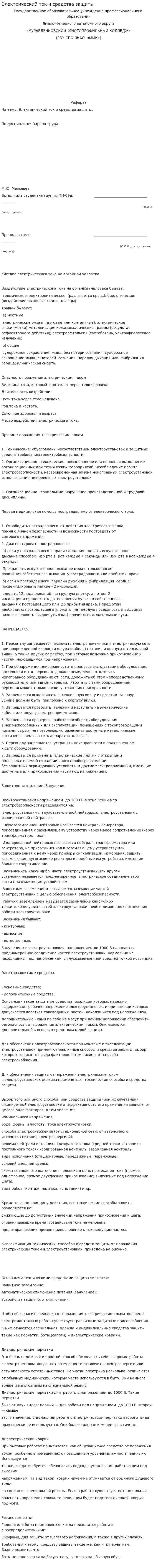 Электрический ток и средства защиты