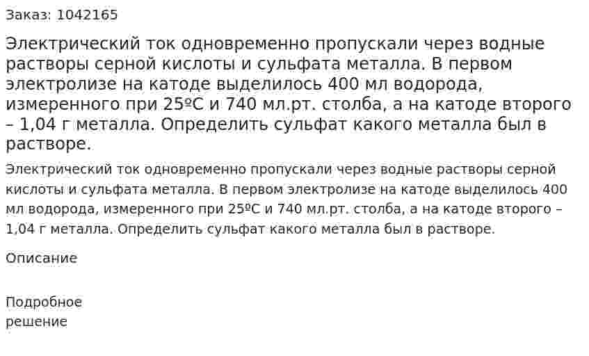Электрический ток одновременно пропускали через водные растворы серной кислоты и сульфата металла. В первом электролизе на катоде выделилось 400 мл водорода, измеренного при 25ºС и 740 мл.рт. столба, а на катоде второго – 1,04 г металла. Определить сульфат какого металла был в растворе. 
