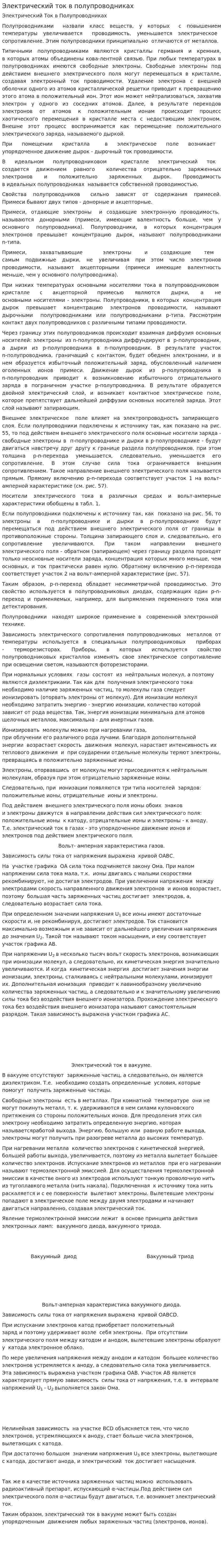 Электрический ток в полупроводниках