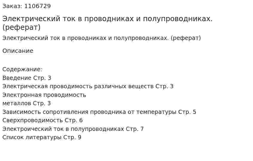 Электрический ток в проводниках и полупроводниках. (реферат) 