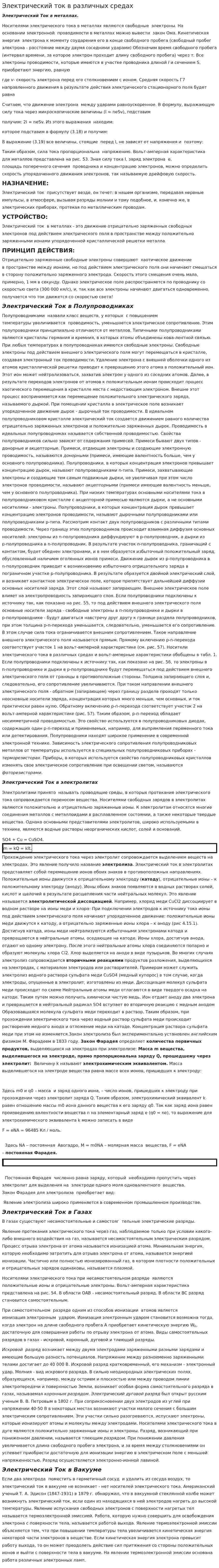 Электрический ток в различных средах. 2