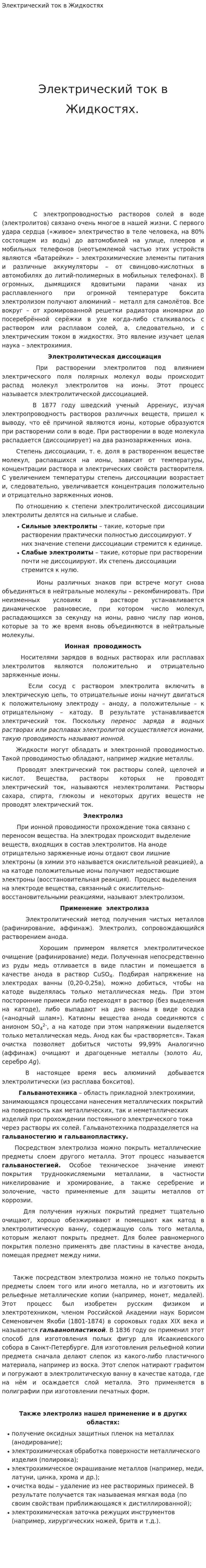Электрический ток в Жидкостях