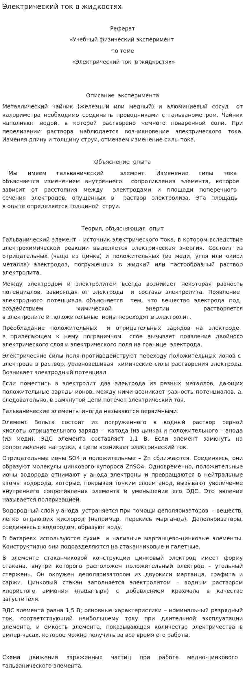 Электрический ток в жидкостях. 3