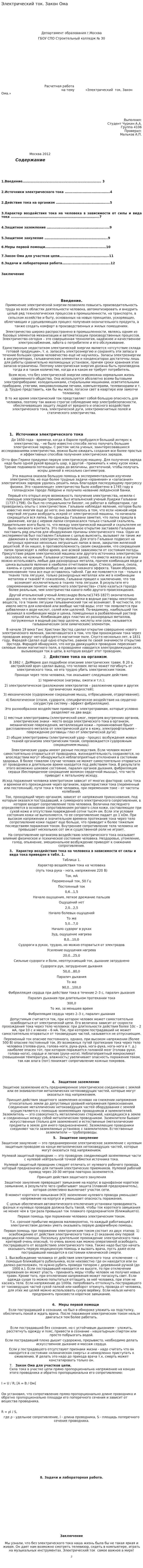 Электрический ток. Закон Ома