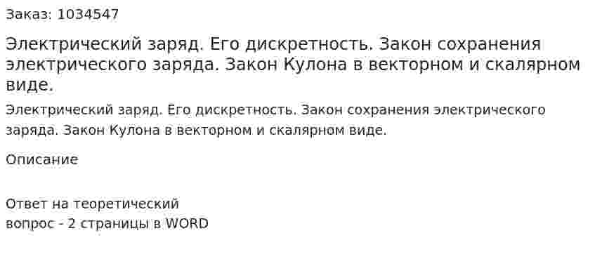 Электрический заряд. Его дискретность. Закон сохранения электрического заряда. Закон Кулона в векторном и скалярном виде. 