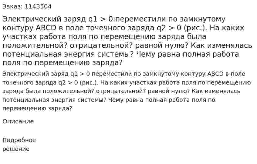 Электрический заряд q1 > 0 переместили по замкнутому контуру ABCD в поле точечного заряда q2 > 0 (рис.). На каких участках работа поля по перемещению заряда была положительной? отрицательной? равной нулю? Как изменялась потенциальная энергия системы? Чему равна полная работа поля по перемещению заряда? 