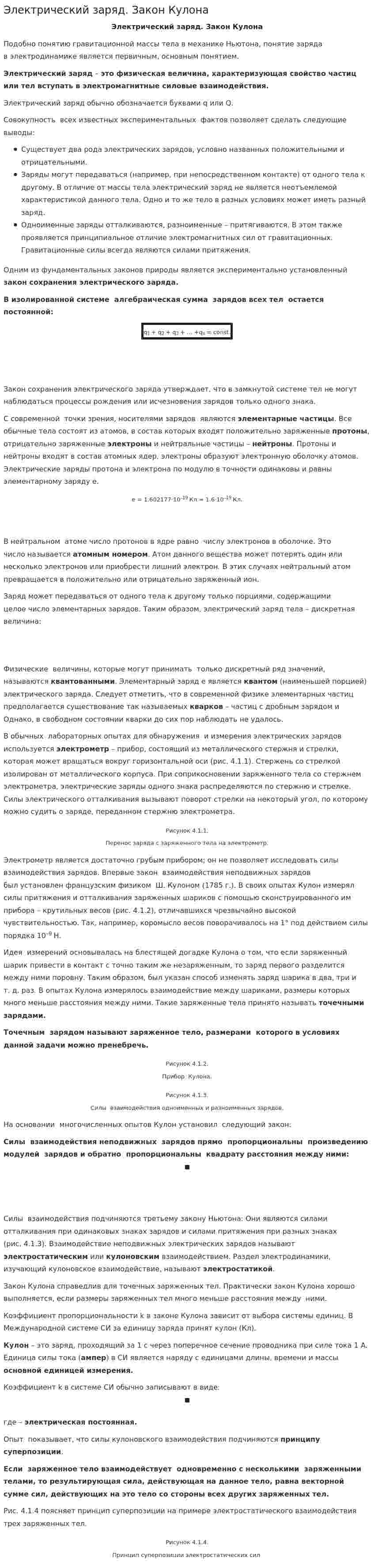 Электрический заряд. Закон Кулона