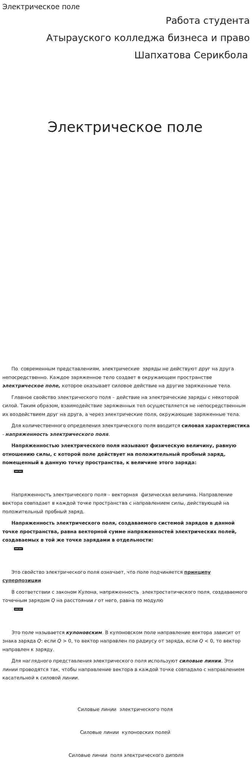 Электрическое поле. 2