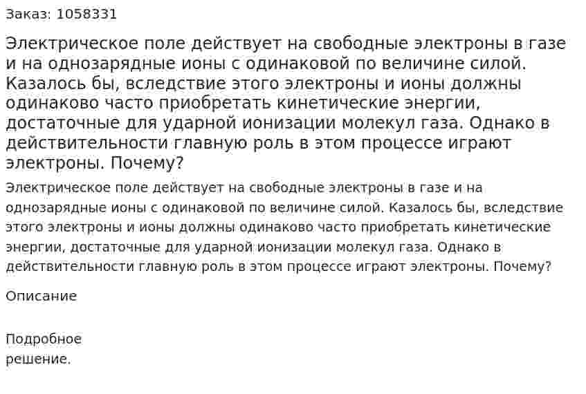 Электрическое поле действует на свободные электроны в газе и на однозарядные ионы с одинаковой по величине силой. Казалось бы, вследствие этого электроны и ионы должны одинаково часто приобретать кинетические энергии, достаточные для ударной ионизации молекул газа. Однако в действительности главную роль в этом процессе играют электроны. Почему?  