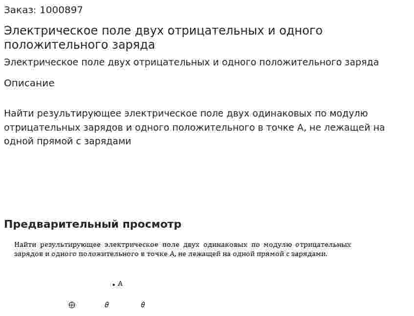 Электрическое поле двух отрицательных и одного положительного заряда 