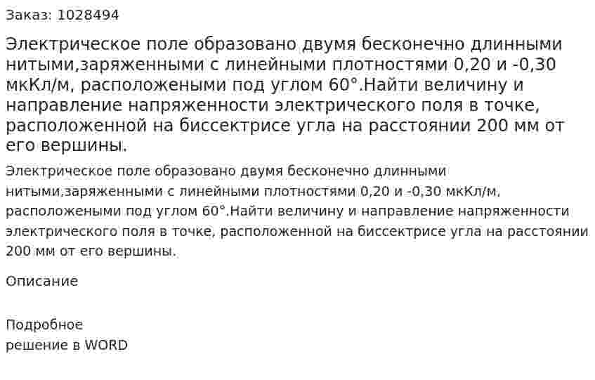 Электрическое поле образовано двумя бесконечно длинными нитыми,заряженными с линейными плотностями 0,20 и -0,30 мкКл/м, расположеными под углом 60°.Найти величину и направление напряженности электрического поля в точке, расположенной на биссектрисе угла на расстоянии 200 мм от его вершины. 
