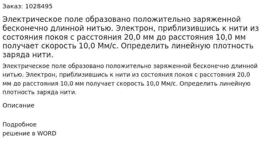 Электрическое поле образовано положительно заряженной бесконечно длинной нитью. Электрон, приблизившись к нити из состояния покоя с расстояния 20,0 мм до расстояния 10,0 мм получает скорость 10,0 Мм/с. Определить линейную плотность заряда нити. 