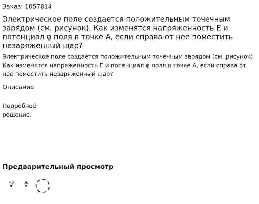 Электрическое поле создается положительным точечным зарядом (см. рисунок). Как изменятся напряженность Е и потенциал φ поля в точке А, если справа от нее поместить незаряженный шар?  