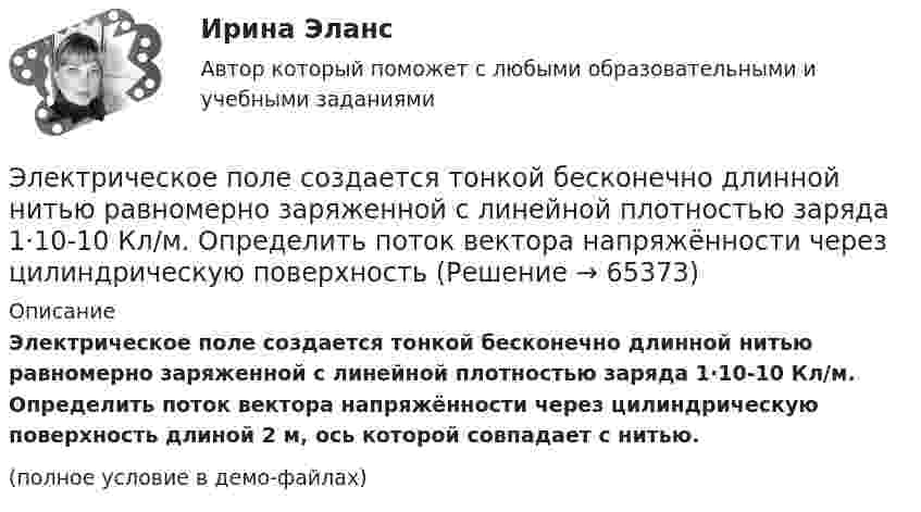     
            Описание
            Электрическое поле создается тонкой бесконечно длинной нитью равномерно заряженной с линейной плотностью заряда 1·10-10 Кл/м. Определить поток вектора напряжённости через цилиндрическую поверхность длиной 2 м, ось которой совпадает с нитью.(полное условие в демо-файлах)   
            
            
            Электрическое поле создаётся сферой радиусом R = 5 см, равномерно заряженной с поверхностной плотностью s = 1 мкКл/м2. Определить разность потенциалов между двумя точками поля, лежащими на расстоянии r1 = 10 см и r2 = 15 см от центра сферы.Электрическое поле создается тонкой бесконечно длинной нитью равномерно заряженной с линейной плотностью заряда 1·10-10 Кл/м. Определить поток вектора напряжённости через цилиндрическую поверхность Электрическое поле создано бесконечной заряженной плоскостью с поверхностной плотностью заряда s = – 1 мкКл/м2 и точечным зарядом q = – 2 мкКл, находящимся на расстоянии a = 0,5 м от плоскости. Электрическое поле создано бесконечной заряженной прямой линией с равномерно распределенным зарядом  = 10 нКл/м). Определить кинетическую энергию Т2 электрона в точке 2, если в точке 1 его кинетическая энергия П = 200 эВ.Электрическое поле создано бесконечной заряженной прямой линией с равномерно распределённым зарядом t = 10 нКл/м. Определить кинетическую энергию T2 электрона в точке 2, если в точке 1 Электрическое поле создано бесконечной заряженной прямой линией с равномерно распределённым зарядом (t = 9 нКл/м). Определить кинетическую энергию T2 электрона в точке 2, если в точке 1Электрическое поле создано бесконечной плоскостью с поверхностной плотностью заряда 200 нКл/ и заряженной сферой радиусом R = 20 см, находящейся на расстоянии 0,5 м от плоскости. Заряд сферы q = 150 нКл. Определить напряженность поля в точке, одинаково удаленной от плоскости и центра сферыЭлектрический чайник с 0,6 л воды при 10 °C, сопротивление обмотки которого равно 20 Ом, забыли выключить. Через какое время вся вода в чайнике выкипит и возникнет опасность пожара? Напряжение в сети 220 В, КПД чайника 70 %.Электрический чайник с 600 см3 воды при 9 °C, сопротивление обмотки которого равно 16 Ом, забыли выключить. Через сколько времени после включения вся вода в чайнике выкипит? Напряжение в сети 120 В, К.П.Д. чайника 60 %.Электрическое поле образовано бесконечно длинной заряженной нитью, линейная плотность заряда которой  20 пКл/м. Определить разность потенциалов U двух точек поля, отстоящих от нити на расстоянии r1 = 8 см и Электрическое поле образовано бесконечно длинной заряженной нитью, линейная плотность заряда которой  = 20 пКл/м. Определить разность потенциалов U двух точек поля, отстоящих от нити на расстоянии r1 = 8 см и r2 = 12 см.Электрическое поле образовано бесконечно длинной заряженной нитью, линейная плотность заряда которой t = 20 пКл/м. Определить разность потенциалов U двух точек поля, отстоящих от нити на расстоянии r1 = 8 см и r2 = 12 см.Электрическое поле образовано бесконечно длинным цилиндром радиуса R = 10 см, равномерно заряженным с поверхностной плотностью σ = 10 нКл/м2. Определить разность потенциалов электрического поля в двух точках, Электрическое поле образовано положительно заряженной бесконечно длинной нитью с линейной плотностью заряда 0,2 мкКл/м. Какую скорость получит электрон под действием сил поля, приблизившись к нити с расстояния r1 = 1 см до расстояния r2 = 0,5 см?