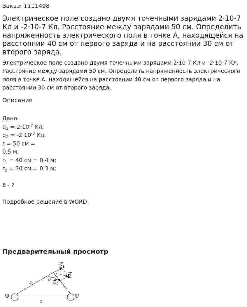 Электрическое поле создано двумя точечными зарядами 2·10-7 Кл и -2·10-7 Кл. Расстояние между зарядами 50 см. Определить напряженность электрического поля в точке А, находящейся на расстоянии 40 см от первого заряда и на расстоянии 30 см от второго заряда. 