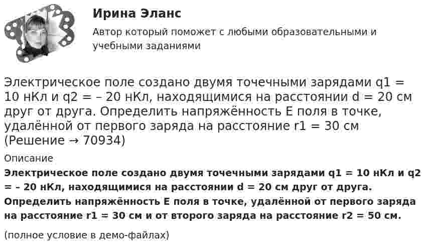     
            Описание
            Электрическое поле создано двумя точечными зарядами q1 = 10 нКл и q2 = – 20 нКл, находящимися на расстоянии d = 20 см друг от друга. Определить напряжённость E поля в точке, удалённой от первого заряда на расстояние r1 = 30 см и от второго заряда на расстояние r2 = 50 см.(полное условие в демо-файлах)   
            
            
            Электрическое поле создано двумя точечными зарядами q1 = 10 нКл и q2 = – 20 нКл, находящимися на расстоянии d = 20 см друг от друга. Определить напряжённость E и потенциал j поля в точке, удалённой от первого зарядаЭлектрическое поле создано двумя точечными зарядами q1 = 10 нКл и q2 = – 20 нКл, находящимися на расстоянии d = 20 см друг от друга. Определить напряжённость E поля в точке, удалённой от первого заряда на расстояние r1 = 30 смЭлектрическое поле создано двумя точечными зарядами q1 = 3 нКл и q2 = – 4 нКл, находящимися в вакууме. Расстояние r между зарядами равно 4 см. Определить напряжённость и потенциал электрического поляЭлектрическое поле создано двумя точечными зарядами q1 = 40 нКл и q2 = – 10 нКл, находящимися на расстоянии d = 10 см друг от друга. Определить напряжённость E поля в точке, удалённой от первого заряда на r1 = 12 см и от второго на r2 = 6 см.Электрическое поле создано двумя точечными зарядами: Q1 = 50 нКл, Q2 = 100 нКл. Расстояние между зарядами r = 10 см. Где и на каком расстоянии от первого заряда находится точка, в которой напряжённость поля равна нулю?Электрическое поле создано зарядами Q1 = 2 мкКл и Q2 = – 2 мкКл, находящимися на расстоянии a = 10 см друг от друга. Определить работу сил поля, совершаемую при перемещении заряда Q = 0,5 мкКл из точки 1 в точку 2 (рис.).Электрическое поле создано зарядами Q1 = 2 мкКл и Q2 = –2 мкКл, находящимися на расстоянии а =10 см друг от друга, определить работу сил поля, совершаемую при перемещении заряда Q = 0,5 мкКл из точки 1 в точку 2. Электрическое поле создано двумя концентрическими сферами радиусами R1 = 10 см и R2 = 50 см, несущими заряды q1 = 2 нКл и q2 = -1 нКл. Определить напряжённость поля в точках на расстояниях r1 = 0,3 м, r2 = 1,4 м от центра сфер.Электрическое поле создано двумя неподвижными точечными зарядами: q1 = 1 мкКл и q2 = 4 мкКл. Расстояние между зарядами равно 7 м. Определите силу, действующую на заряд q3 = 3 мкКл, помещенный в точку на прямой, Электрическое поле создано двумя параллельными бесконечными плоскостями с поверхностными плотностями зарядов 150 мкКл/м2 и 240 мкКл/м2 соответственно. Определить напряжённость поля между плоскостями, справа и слева от плоскостей.Электрическое поле создано двумя параллельными бесконечными равномерно заряженными пластинами с поверхностной плотностью заряда s1 и s2. Определить (вне пластин и между ними) модуль проекции вектора напряжённостиЭлектрическое поле создано двумя параллельными бесконечными равномерно заряженными пластинами с поверхностной плотностью заряда s1 и s2. Определить (вне пластин и между ними) модуль проекции вектора напряжённости Электрическое поле создано двумя параллельными бесконечными равномерно заряженными пластинами с поверхностной плотностью заряда s1 и s2. Определить (вне пластин и между ними) проекции вектора напряжённостиЭлектрическое поле создано двумя параллельными бесконечными равномерно заряженными пластинами с поверхностной плотностью заряда s1 и s2. Определить (вне пластин и между ними) проекции вектора напряжённости 