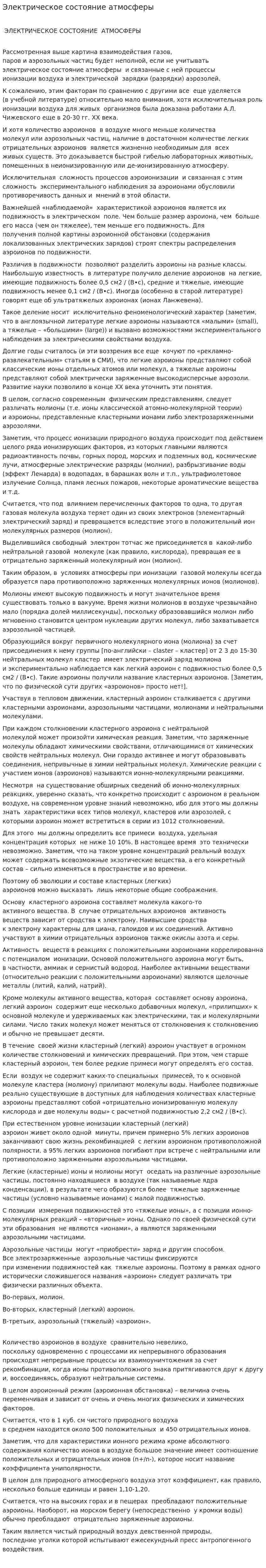 Электрическое состояние атмосферы