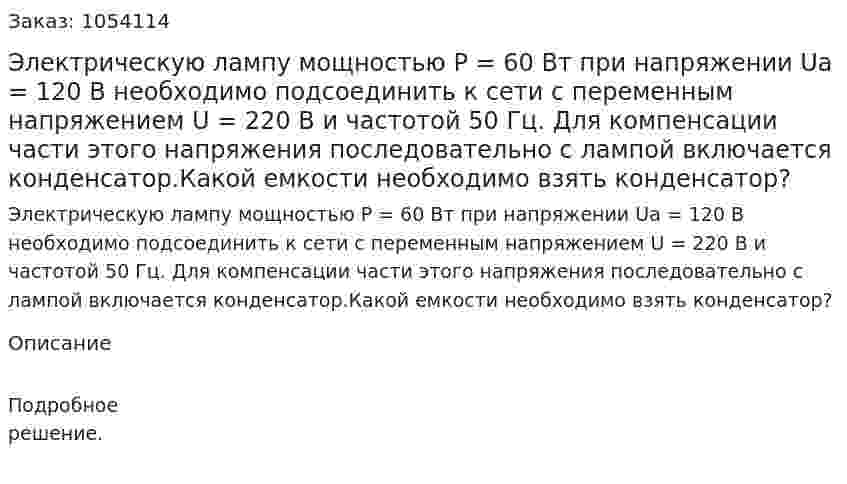 Электрическую лампу мощностью Р = 60 Вт при напряжении Uа = 120 В необходимо подсоединить к сети с переменным напряжением U = 220 В и частотой 50 Гц. Для компенсации части этого напряжения последовательно с лампой включается конденсатор.Какой емкости необходимо взять конденсатор? 
