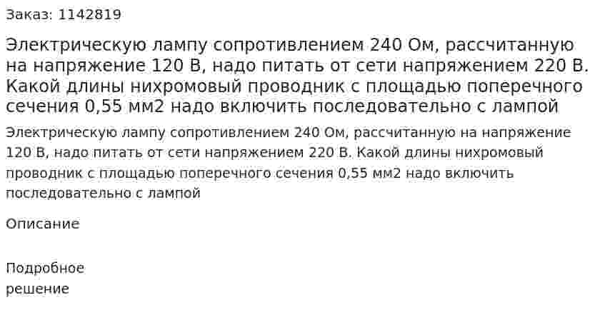 Электрическую лампу сопротивлением 240 Ом, рассчитанную на напряжение 120 В, надо питать от сети напряжением 220 В. Какой длины нихромовый проводник с площадью поперечного сечения 0,55 мм2 надо включить последовательно с лампой 