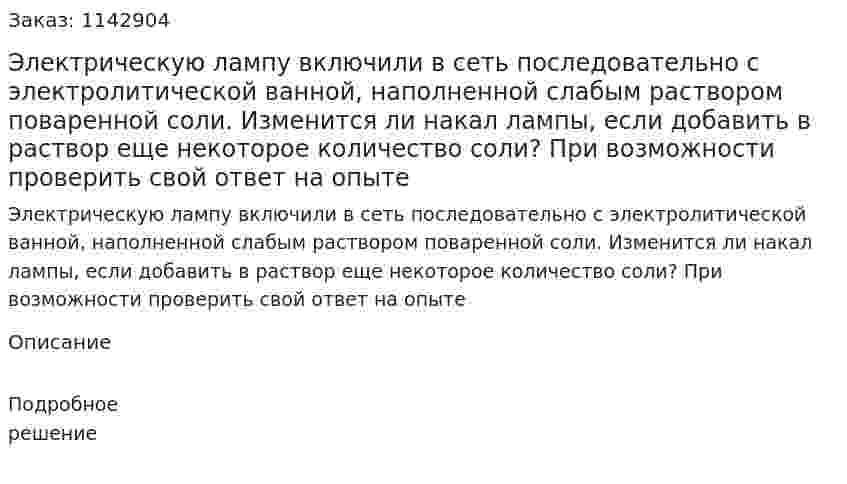 Электрическую лампу включили в сеть последовательно с электролитической ванной, наполненной слабым раствором поваренной соли. Изменится ли накал лампы, если добавить в раствор еще некоторое количество соли? При возможности проверить свой ответ на опыте 