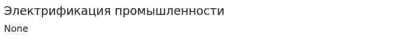 Электрификация промышленности
