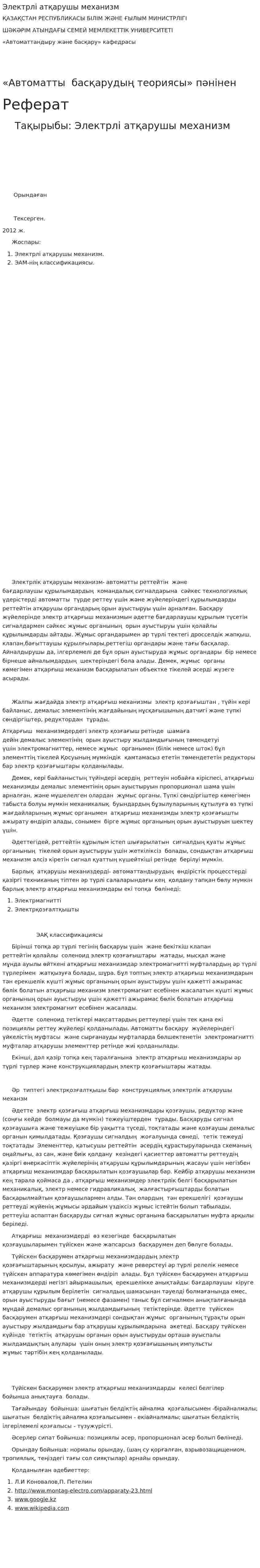 Электрлі атқарушы механизм