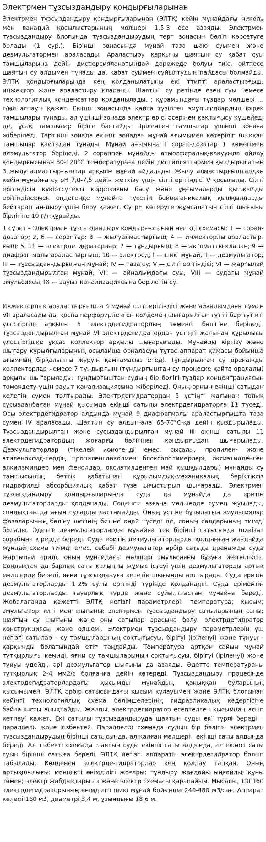 Электрмен тұзсыздандыру қондырғыларынан