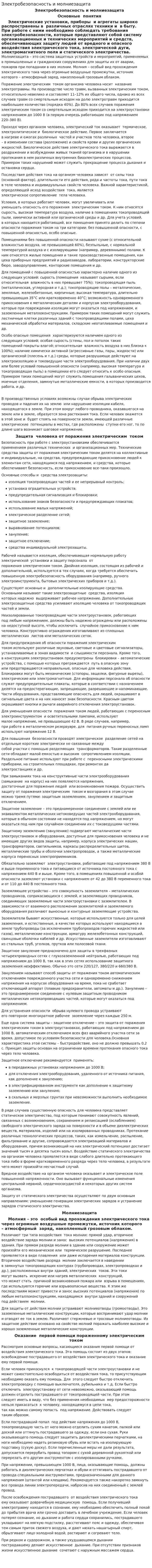 Электробезопасность и молниезащита