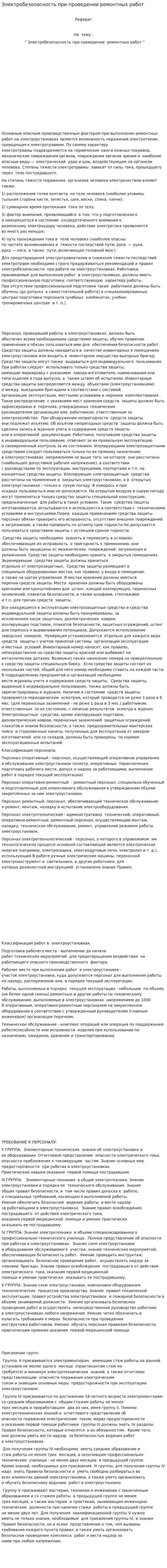 Электробезопасность при проведении ремонтных работ