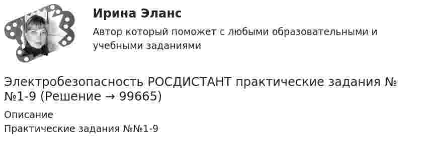      
            Описание
            Практические задания №№1-9   
            
            
            Электрической системой называется: Выберите один ответ: a.совокупность ЛЭП и подстанций; b.совокупность ЭС, ЛЭП, ПС, связанных электрической и тепловой энергией и тепловых сетей c.совокупность ЛЭП d.совокупность ЭС, ЛЭП, ПС, связанных произЭлектробезопасность РОСДИСТАНТ практические задания №№1-9Электробезопасность\ РОСДИСТАНТ\ практические задания №№1-9\Вариант 18\Электродвигатель постоянного тока сепаратора включен в сеть с напряжением 220 В. Определить полную мощность, потребляемую электродвигателем, и его КПД, если сопротивление обмотки электродвигателя составляет 2,2 ОмаЭлектродвижущая сила элемента e = 1,6 В, его внутреннее сопротивление r = 0,5 Ом. Чему равен КПД элемента при силе тока I = 2,4 А?Электродержатели ММАЭлектроёмкость C плоского конденсатора равна 111 пФ. Диэлектрик – фарфор. Конденсатор зарядили до разности потенциалов U = 600 В и отключили от источника напряжения. Какую работу A нужно совершитьЭлектрическое поле создано заряженным проводящим шаром, потенциал j которого 300 В. Определить работу сил поля по перемещению заряда Q = 0,2 мкКл из точки 1 в точку 2 (рис. 16).Электрическое поле создано заряженным проводящим шаром, потенциал которого 300 В. Вычислите работу сил поля по перемещению заряда Q = 0,2мкКл из точки 1 в точку 2 (рис. 5.5).Электрическое поле создано заряженным проводящим шаром, потенциал  которого 300 В. Определить работу сил поля по перемещению заряда Q = 0,2 мкКл из точки 1 в точку 2.Электрическое поле создано заряженным проводящим шаром, потенциал которого j = 300 В. Определить работу сил поля по перемещению заряда q = 0,2 мкКл из точки 1 в точку 2, как показано на рисунке.Электрическое поле создано заряженным проводящим шаром, потенциал которого j = 300 В. Определить работу сил поля по перемещению заряда q = 0,2 нКл из точки 1 в точку 2, как показано на рисунке.Электрическое поле создано точечным зарядом 1 нКл. Найти потенциал в точке, удалённой от заряда на 20 см.Электрическое поле создано точечным положительным зарядом q1 = 6 нКл. Положительный заряд q2 переносится из точки 1 этого поля в точку 2. Определить изменение потенциальной энергии DW, приходящееся на единицу переносимого заряда,