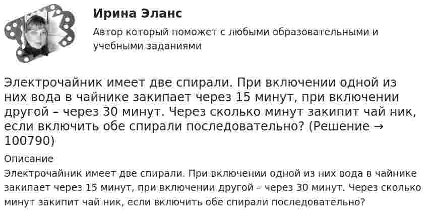      
            Описание
            Электрочайник имеет две спирали. При включении одной из них вода в чайнике закипает через 15 минут, при включении другой – через 30 минут. Через сколько минут закипит чай ник, если включить обе спирали последовательно?   
            
            
            Электрохимический ряд напряжения металлов отражает … активность металловЭлектрочайник имеет две спирали. При включении одной из них вода в чайнике закипает через 15 минут, при включении другой – через 30 минут. Через сколько минут закипит чай ник, если включить обе спирали последовательно?Электроэнергетика 4 вариант + 2 схемыЭлектроэнергетические системы и сетиЭлектроэнергетические системы и сетиЭлектроэнергетические системы и сети / ККР / вариант 6.13 / РОСДИСТАНТЭлектроэнергетические системы и сети» на тему:  «Развитие электрической сети районной энергосистемы» Электротехнологическое и конструкционное материаловедение.Электроустановка из проводов, кабелей, изоляторов для передачи энергии называется: Выберите один ответ: a.распределительным устройством b.выключателем c.подстанцией d.линией электропередачиЭлектроустановка с трансформаторами и преобразователями называется: Выберите один ответ: a.распределительным устройством b.электрической сетью c.энергосистемой d.подстанцией💯 Электрофизические основы техники высоких напряжений.ти (ответы на тест Синергия / МТИ / МосАП, ноябрь 2022)💯 Электрофизические основы техники высоких напряжений.ти (ответы на тест Синергия / МТИ / МосАП, октябрь 2022)Электрофизические основы техники высоких напряжений.ти      СИНЕРГИЯ / МОИ / МТИЭлектрофизические основы техники высоких напряжений.ти (тест с ответами Синергия/МОИ/ МТИ)