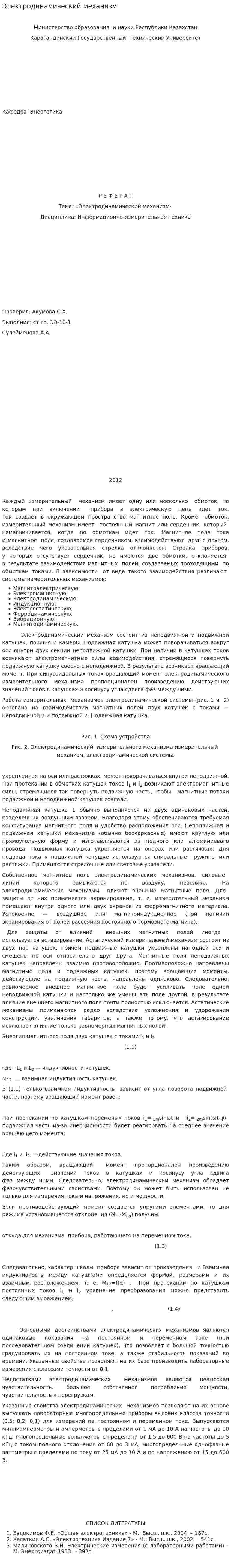 Электродинамический механизм