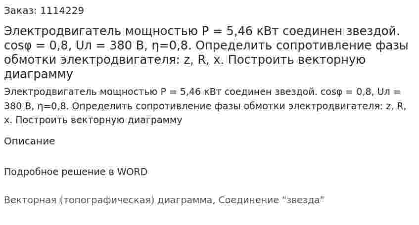 Электродвигатель мощностью P = 5,46 кВт соединен звездой. cosφ = 0,8, Uл = 380 B, η=0,8. Определить сопротивление фазы обмотки электродвигателя: z, R, x. Построить векторную диаграмму 