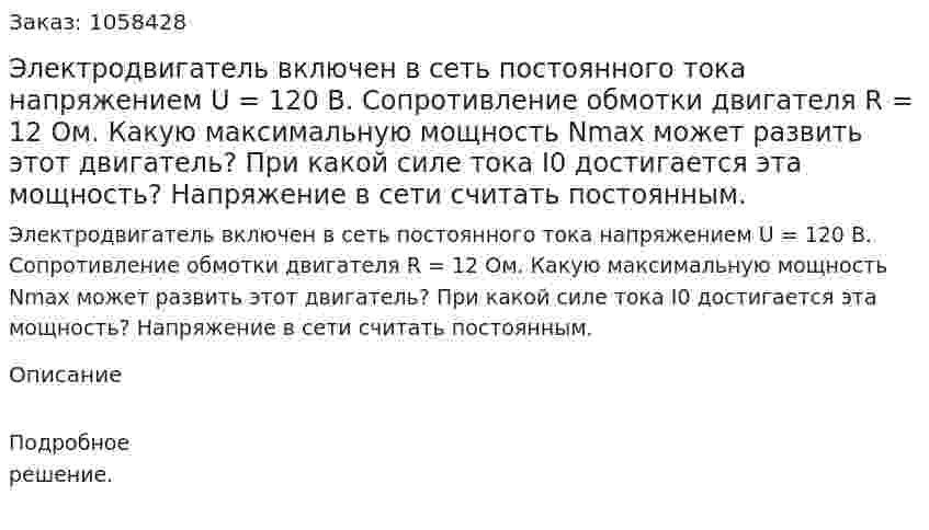 Электродвигатель включен в сеть постоянного тока напряжением U = 120 В. Сопротивление обмотки двигателя R = 12 Ом. Какую максимальную мощность Nmax может развить этот двигатель? При какой силе тока I0 достигается эта мощность? Напряжение в сети считать постоянным.  