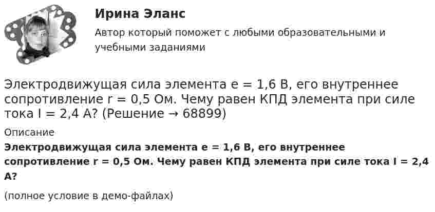    
            Описание
            Электродвижущая сила элемента e = 1,6 В, его внутреннее сопротивление r = 0,5 Ом. Чему равен КПД элемента при силе тока I = 2,4 А?(полное условие в демо-файлах)   
            
            
            Электродвигатель постоянного тока сепаратора включен в сеть с напряжением 220 В. Определить полную мощность, потребляемую электродвигателем, и его КПД, если сопротивление обмотки электродвигателя составляет 2,2 ОмаЭлектродвижущая сила элемента e = 1,6 В, его внутреннее сопротивление r = 0,5 Ом. Чему равен КПД элемента при силе тока I = 2,4 А?Электродержатели ММАЭлектроёмкость C плоского конденсатора равна 111 пФ. Диэлектрик – фарфор. Конденсатор зарядили до разности потенциалов U = 600 В и отключили от источника напряжения. Какую работу A нужно совершитьЭлектроемкость каждого конденсатора равна 1 пФ. Общая электроемкость батареи конденсаторов равна: (Ответ впишите в пФ)Электроёмкость плоского воздушного конденсатора 1 нФ, зазор между обкладками 4 мм, площадь обкладок 100 см2. На помещённый между обкладками заряд 4,9 нКл действует сила 98 мкН. Определить напряжённость поля Электрокардиографические (ЭКГ) изменения при острой коронарной патологии [Ответы]Электрическое поле создано заряженным проводящим шаром, потенциал которого j = 300 В. Определить работу сил поля по перемещению заряда q = 0,2 мкКл из точки 1 в точку 2, как показано на рисунке.Электрическое поле создано заряженным проводящим шаром, потенциал которого j = 300 В. Определить работу сил поля по перемещению заряда q = 0,2 нКл из точки 1 в точку 2, как показано на рисунке.Электрическое поле создано точечным зарядом 1 нКл. Найти потенциал в точке, удалённой от заряда на 20 см.Электрическое поле создано точечным положительным зарядом q1 = 6 нКл. Положительный заряд q2 переносится из точки 1 этого поля в точку 2. Определить изменение потенциальной энергии DW, приходящееся на единицу переносимого заряда,Электрическое сопротивление R некоторого участка проводника длиной  0,6 м и сечением    S =1,5 мм2 составило 1,12 Ом. Определить тепловую удельную мощность, выделяемую на участке с напряженностью электрического поля    Электрической системой называется: Выберите один ответ: a.совокупность ЛЭП и подстанций; b.совокупность ЭС, ЛЭП, ПС, связанных электрической и тепловой энергией и тепловых сетей c.совокупность ЛЭП d.совокупность ЭС, ЛЭП, ПС, связанных произЭлектробезопасность РОСДИСТАНТ практические задания №№1-9