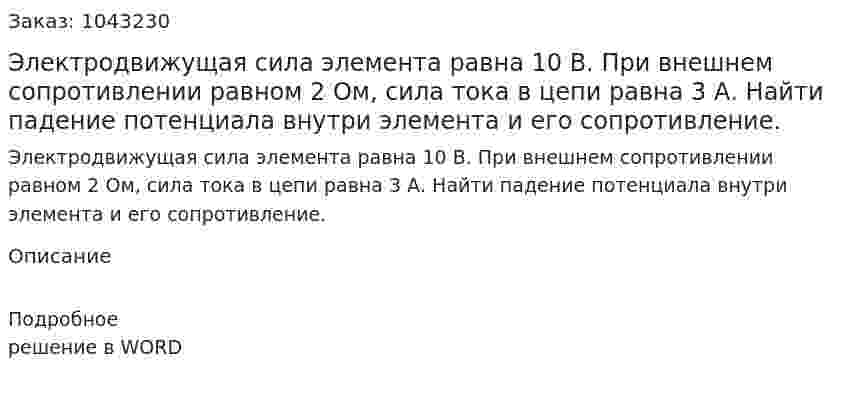 Электродвижущая сила элемента равна 10 В. При внешнем сопротивлении равном 2 Ом, сила тока в цепи равна 3 А. Найти падение потенциала внутри элемента и его сопротивление. 