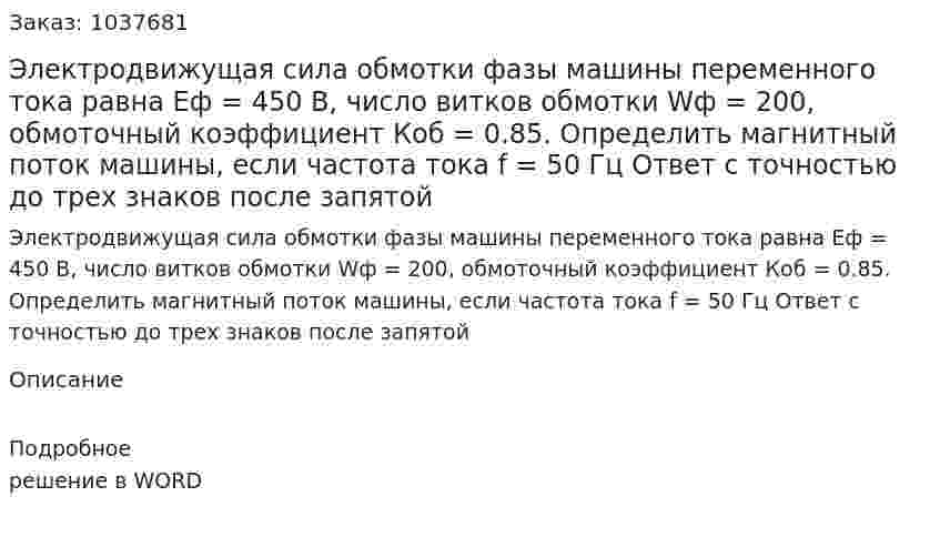 Электродвижущая сила обмотки фазы машины переменного тока равна Eф = 450 В, число витков обмотки Wф = 200, обмоточный коэффициент Коб = 0.85. Определить магнитный поток машины, если частота тока f = 50 Гц  Ответ с точностью до трех знаков после запятой 