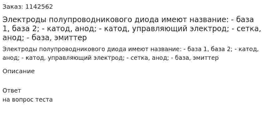 Электроды полупроводникового диода имеют название:  - база 1, база 2;  - катод, анод;  - катод, управляющий электрод;  - сетка, анод;  - база, эмиттер 