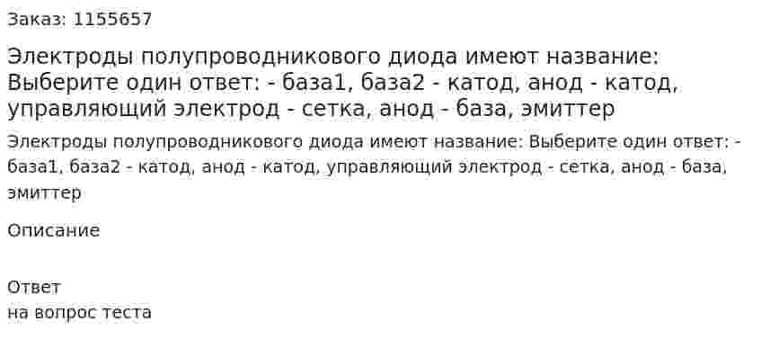 Электроды полупроводникового диода имеют название: Выберите один ответ: - база1, база2 - катод, анод - катод, управляющий электрод - сетка, анод - база, эмиттер 