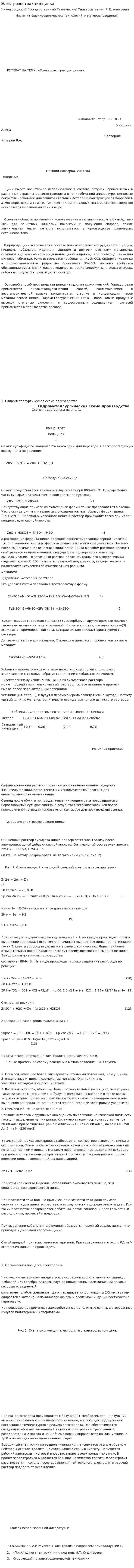 Электроэкстракция цинка