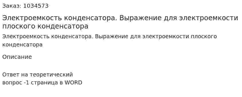 Электроемкость конденсатора. Выражение для электроемкости плоского конденсатора 