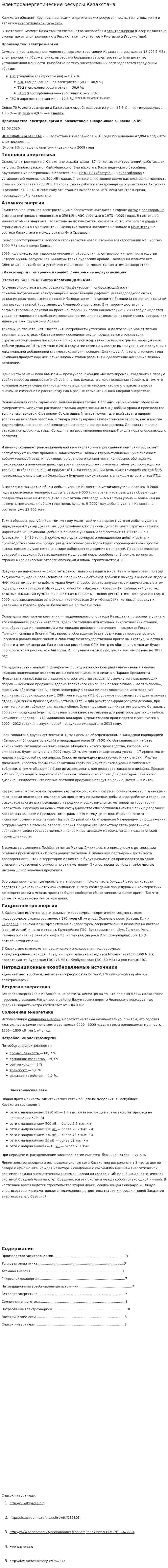 Электроэнергетические ресурсы Казахстана