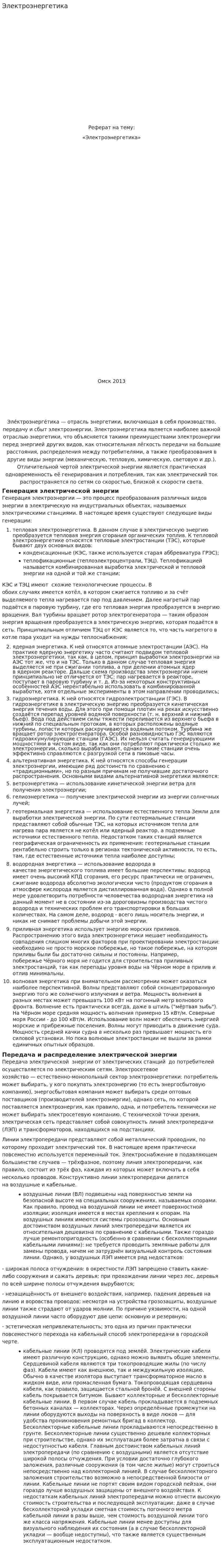 Электроэнергетика. 6