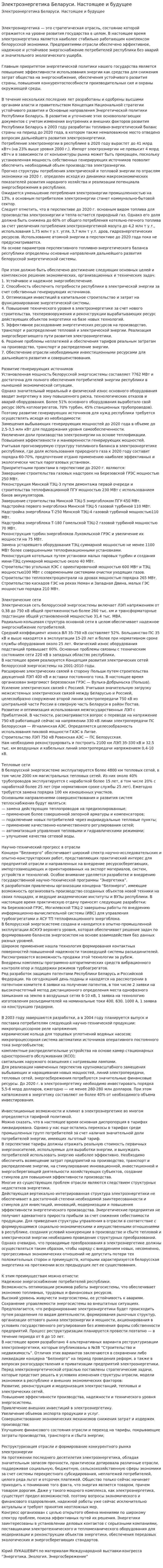 Электроэнергетика Беларуси. Настоящее и будущее