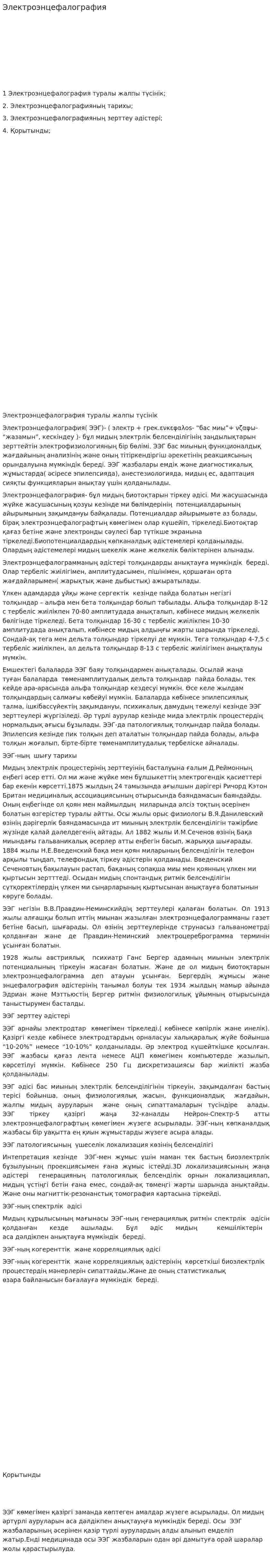 Электроэнцефалография